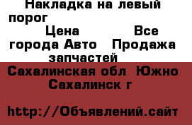 Накладка на левый порог  Chrysler 300C 2005-2010    › Цена ­ 5 000 - Все города Авто » Продажа запчастей   . Сахалинская обл.,Южно-Сахалинск г.